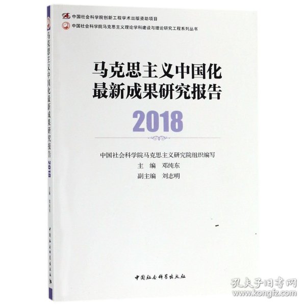 马克思主义中国化最新成果研究报告2018