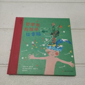 哲学家写给孩子谈幸福