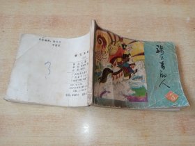 骑飞马的人（三）