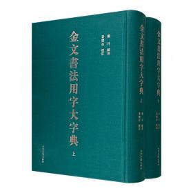 《金文书法用字大字典》全2册，大16开本，布面精装，总达1890页，共收字头10000余个，附录1908个无金文常用字，并著录诸类古文字体，对解缺字之困大有裨益。