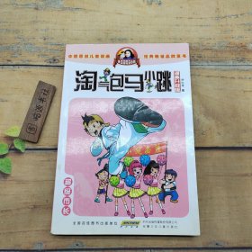 淘气包马小跳：超级市长（漫画升级版）