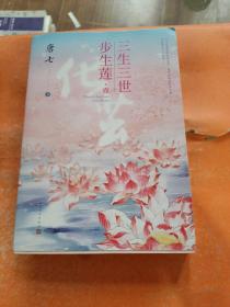 三生三世步生莲壹·化茧（随书附赠：东华与凤九番外唐七新作）