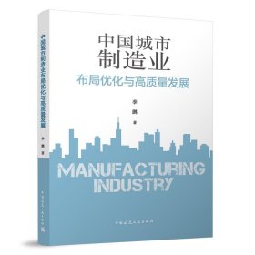 正版新书现货 中国城市制造业布局优化与高质量发展 9787112288137 季鹏 著