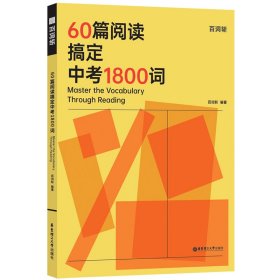 百词斩60篇阅读搞定中考1800词