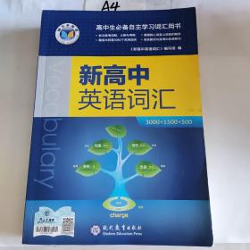 新高中英语词汇 高中生必备自主学习词汇用书