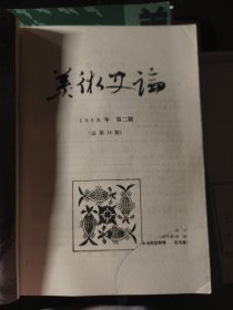 美术史论 1985 2