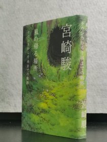 宫崎骏签名本 风的归宿 精装32开本 2002年初版