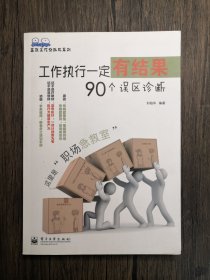 高效工作診斷書系列：工作執(zhí)行一定有結果·90個誤區(qū)診斷