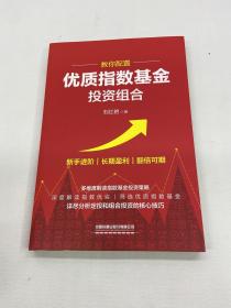 教你配置优质指数基金投资组合