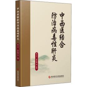 中西医结合治病毒肝炎 中西医结合 梁小文,范红顺 编 新华正版