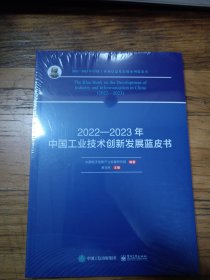 2022——2023年中国工业技术创新发展蓝皮书