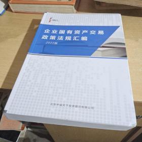 企业国有资产交易政策法规汇编2022版