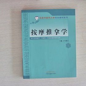 按摩推拿学/北京中医药大学特色教材系列