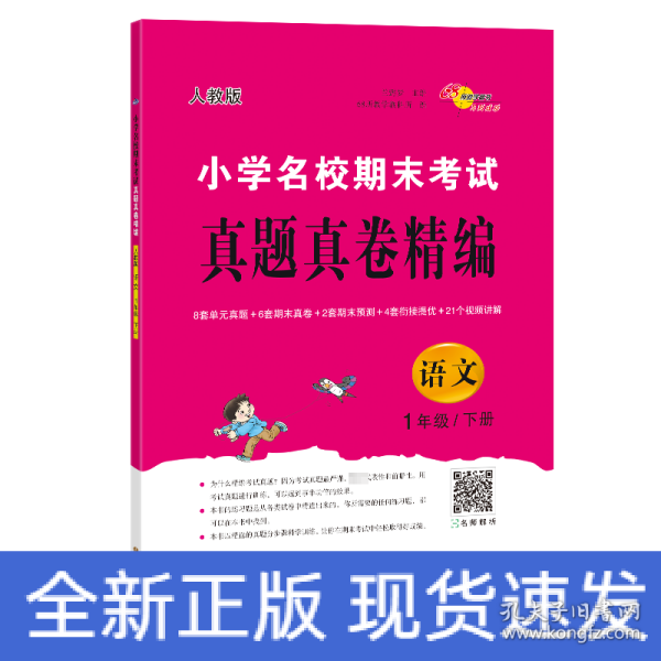 小学名校期末考试真题真卷精编 人教版 语文1年级 下册