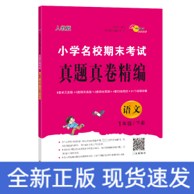 小学名校期末考试真题真卷精编 人教版 语文1年级 下册