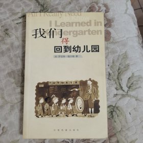 我们得回到幼儿园