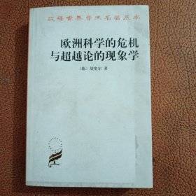 欧洲科学的危机与超越论的现象学：现象学哲学导论