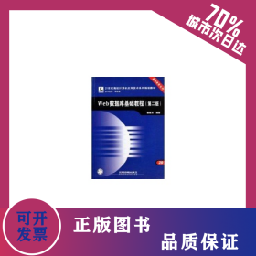 WEB數(shù)據(jù)庫基礎(chǔ)教程 9787113101022