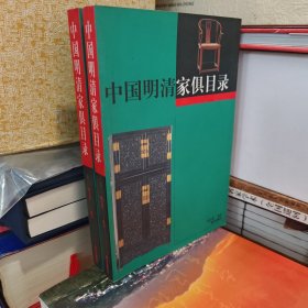 中国明清家具目录（上下）