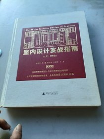 室内设计实战指南（工艺、材料篇）：从工艺材料机电设备到节点构造、质量通病，全面构建设计落地知识体系