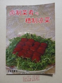 《卤制菜肴与糟制凉菜》
