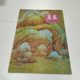 全日制中学试用课本：美术 （第四册）