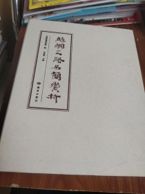 丝绸之路名简赏析