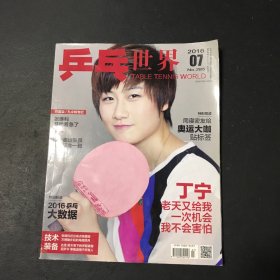 乒乓世界2016年7（附海报一张）