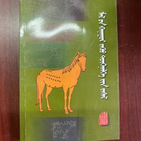 家畜针刺艾灸疗法 : 蒙古文