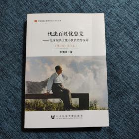 居安思危·世界社会主义小丛书·忧患百姓忧患党：毛泽东关于党不变质思想探寻（修订版大字本）