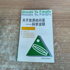 关于世界的问答 科学说明