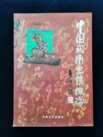 【稀缺本】中国武术思想概论【98年1版1印，印量仅3000册，275页。正版无写划。前有彩图。张志勇著。中国体育科学学会理事、武术教育家习云太作序。）