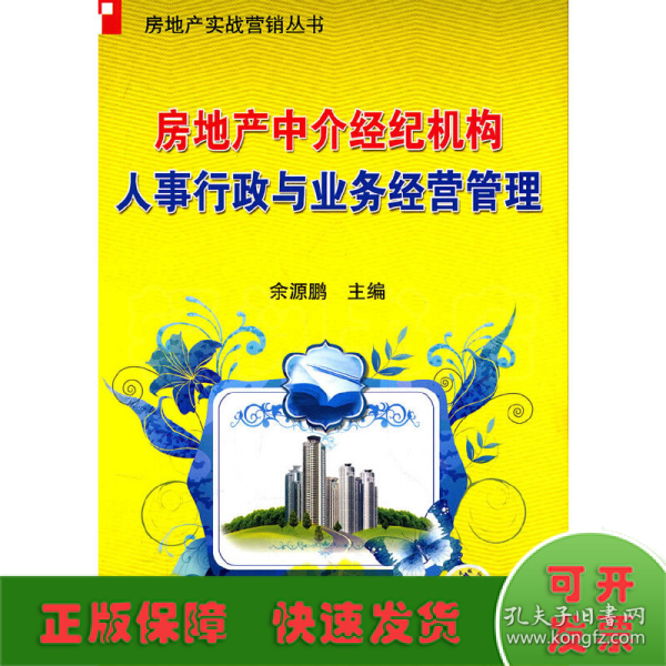 房地产中介经纪机构 人事行政与业务经营管理