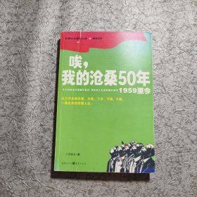 唉，我的沧桑50年（1959至今）