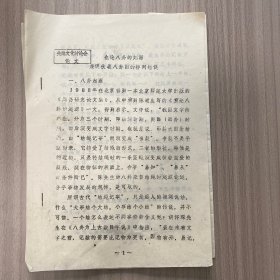 也论八卦的起源兼谈伏羲八卦图的排列错误。油印 干净。资料