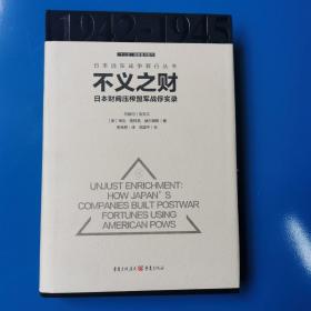 不义之财：日本财阀压榨盟军战俘实录（16开精装 ）