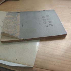 时方歌括,时方妙用