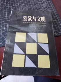 爱欲与文明 对弗洛伊德思想的哲学探讨