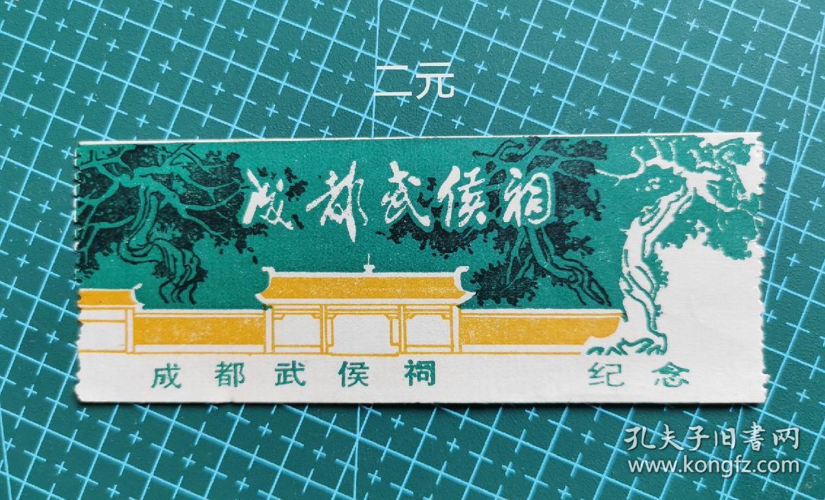 成都重庆80年代门票合售