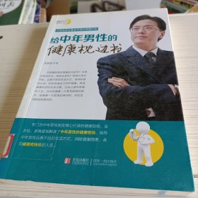 给中年男性的健康枕边书