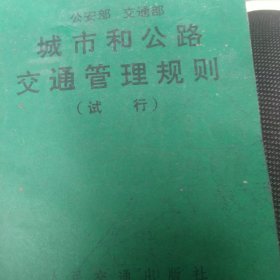 70年代城市和公路交通管理规则