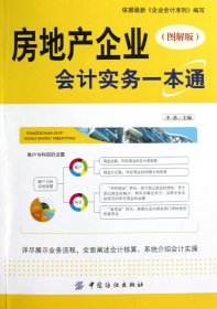 【假一罚四】房地产企业会计实务一本通(图解版)平准