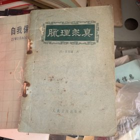 脉理求真1959年第1版第1印 1961年老发票