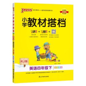 小学教材搭档：英语（四年级下RJ版全彩手绘）