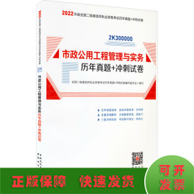 2022年二建市政公用工程管理与实务历年真题+冲刺试卷：2022年版全国二级建造师考试教材