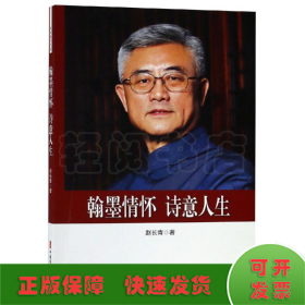 翰墨情怀.诗意人生/政协委员文库