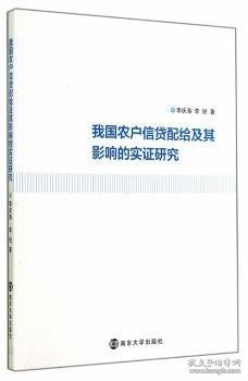 我国农户信贷配给及其影响的实证研究