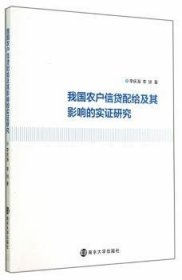 我国农户信贷配给及其影响的实证研究