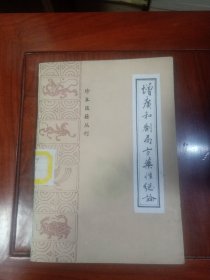 增广和剂局方药性总论（珍本医籍丛书，1988年10月1版1印，仅印6200册）