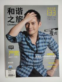 和谐之旅杂志 封面人物严宽 2012年11月